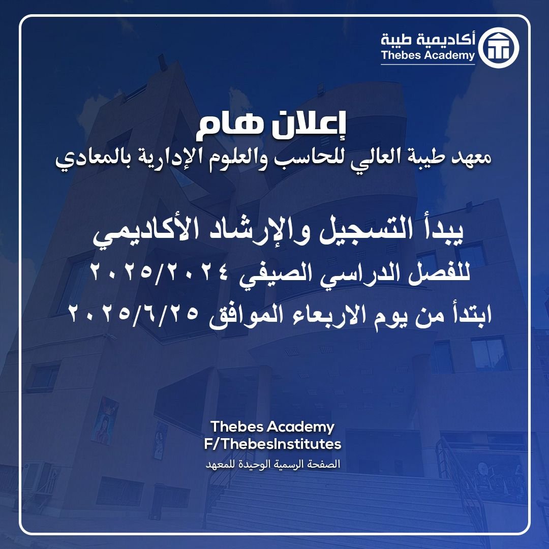 إعلان هام معهد طيبة العالي للحاسب والعلوم الإدارية بالمعادي