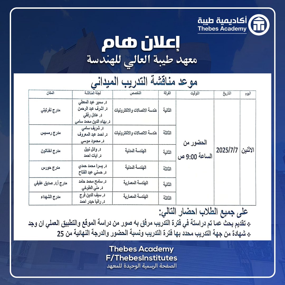 إعلان هام معهد طيبة العالي للهندسة " مواعيد مناقشة التدريب الميداني "