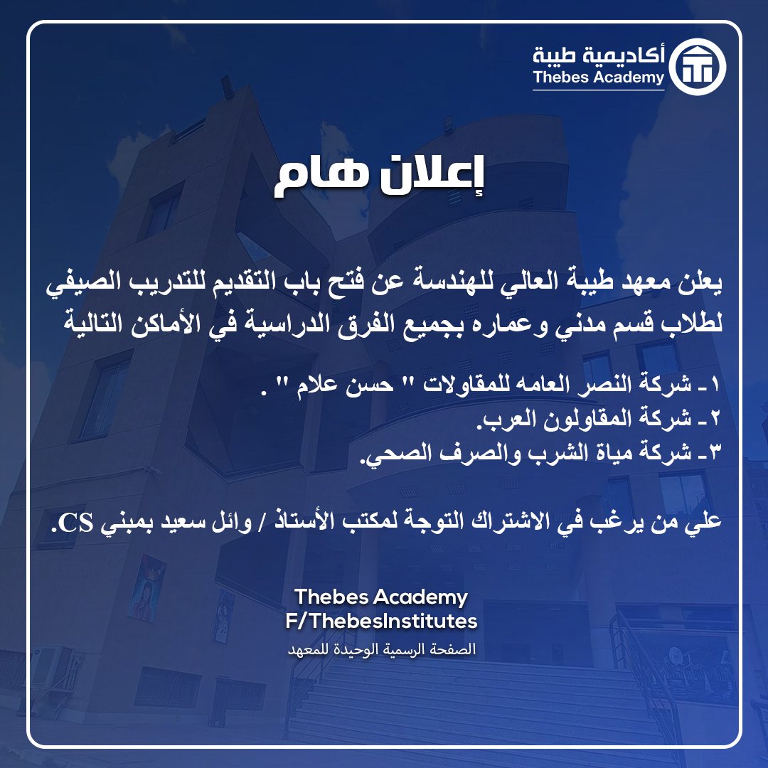 إعلان هام معهد طيبة العالي للهندسة
