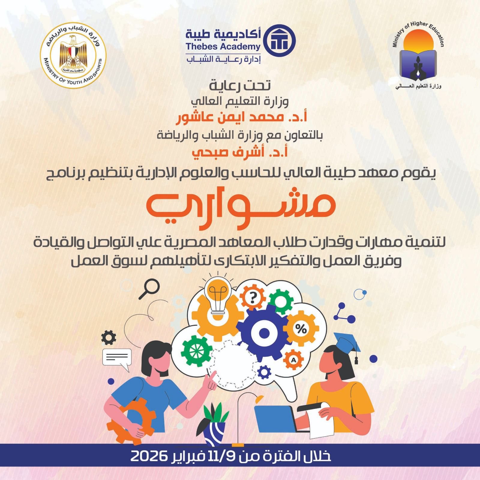 يعلن معهد طيبة العالي للحاسب والعلوم الإدارية  " عن تنظيم برنامج " مشواري